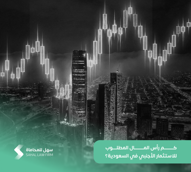 كم رأس المال المطلوب للاستثمار الأجنبي في السعودية؟