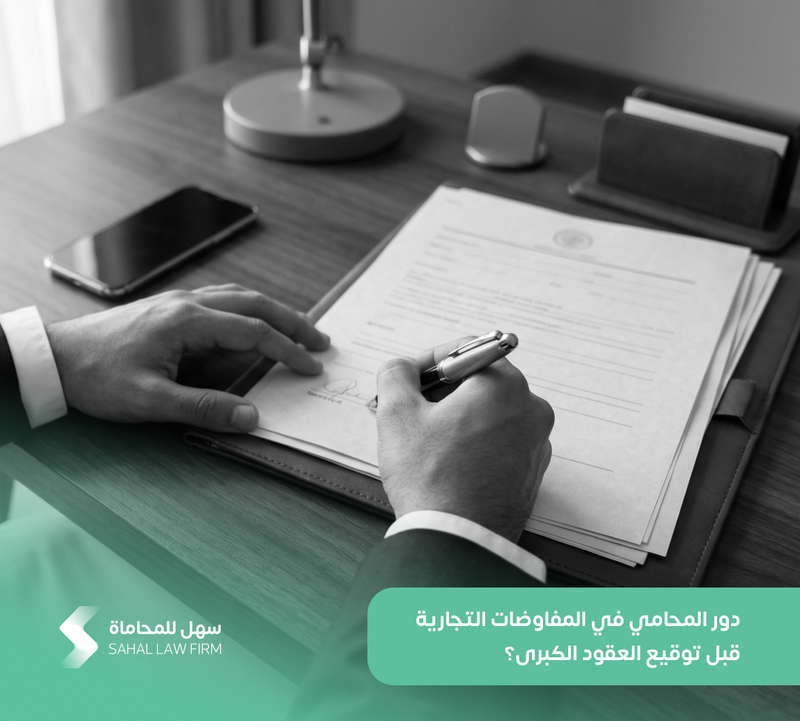دور المحامي في المفاوضات التجارية قبل توقيع العقود الكبرى؟