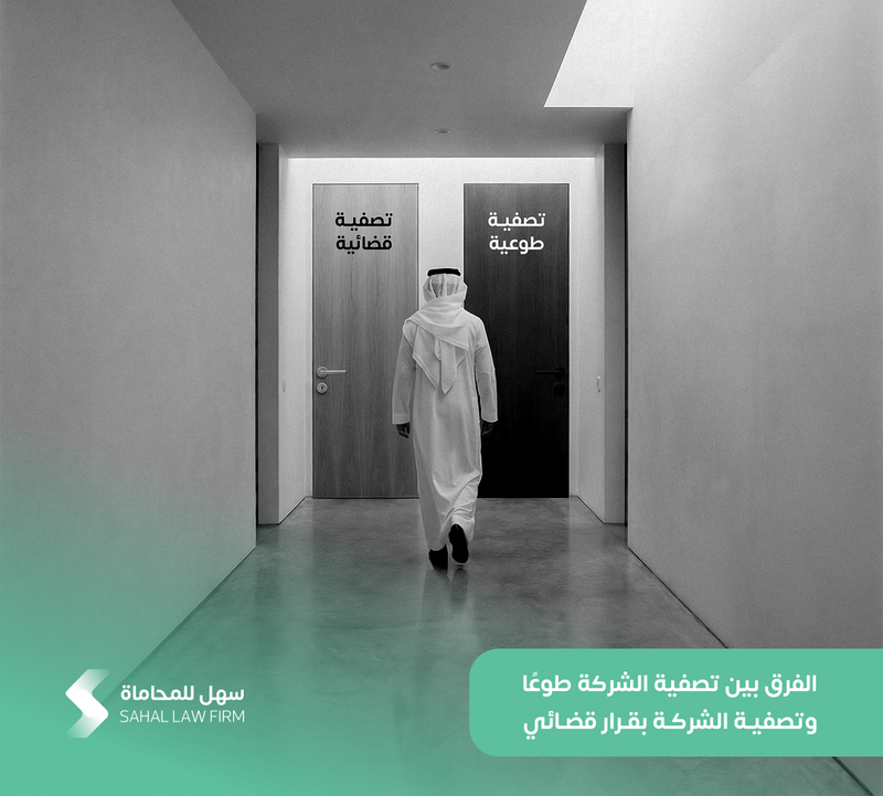 الفرق بين تصفية الشركة طوعًا وتصفية الشركة بقرار قضائي