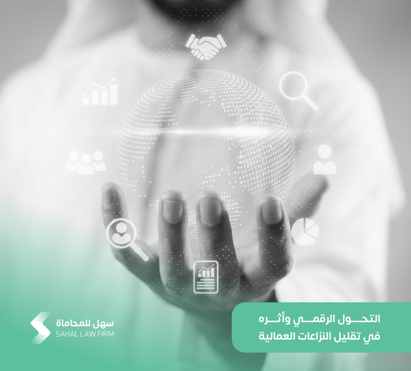 التحول الرقمي وأثره في تقليل النزاعات العمالية