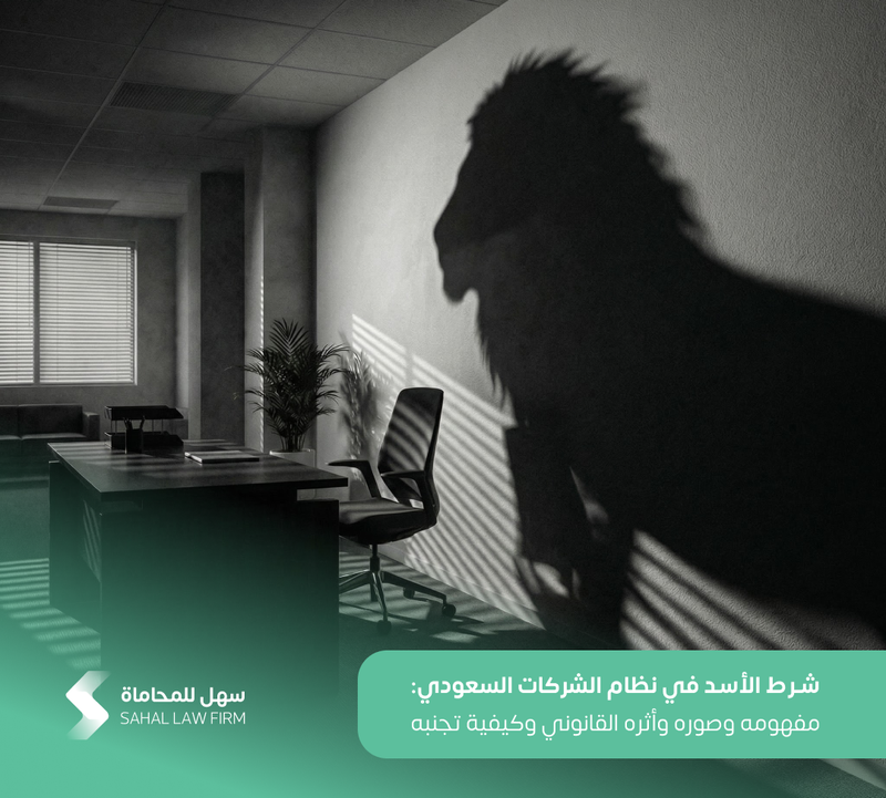 شرط الأسد في نظام الشركات السعودي: مفهومه وصوره وأثره القانوني وكيفية تجنبه