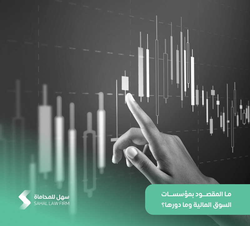 ما المقصود بمؤسسات السوق المالية وما دورها؟