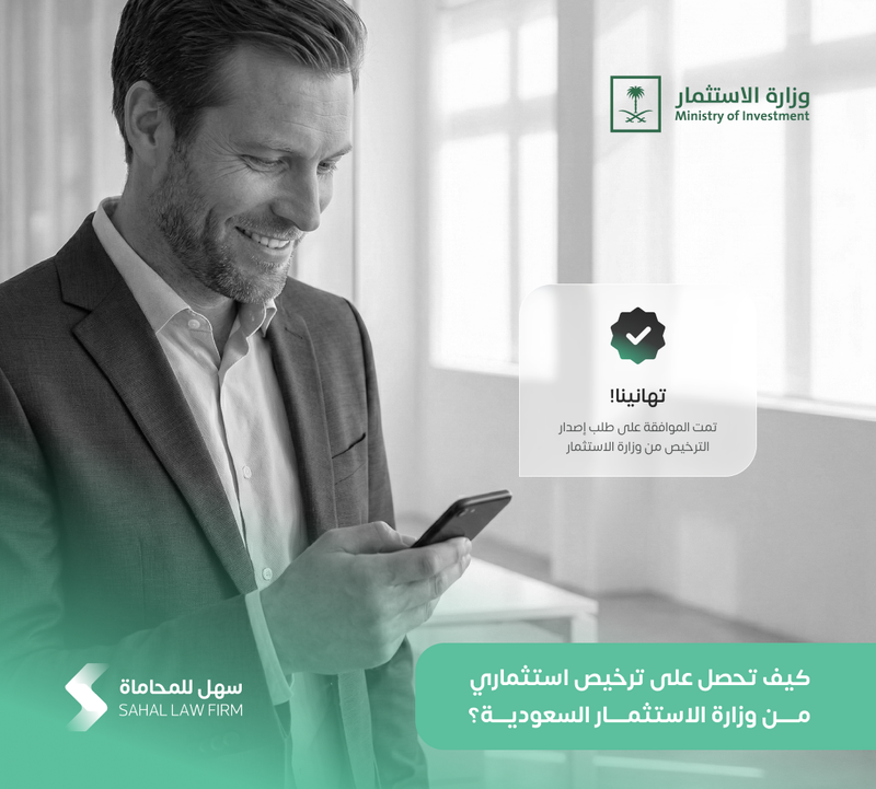 كيف تحصل على ترخيص استثماري من وزارة الاستثمار السعودية؟
