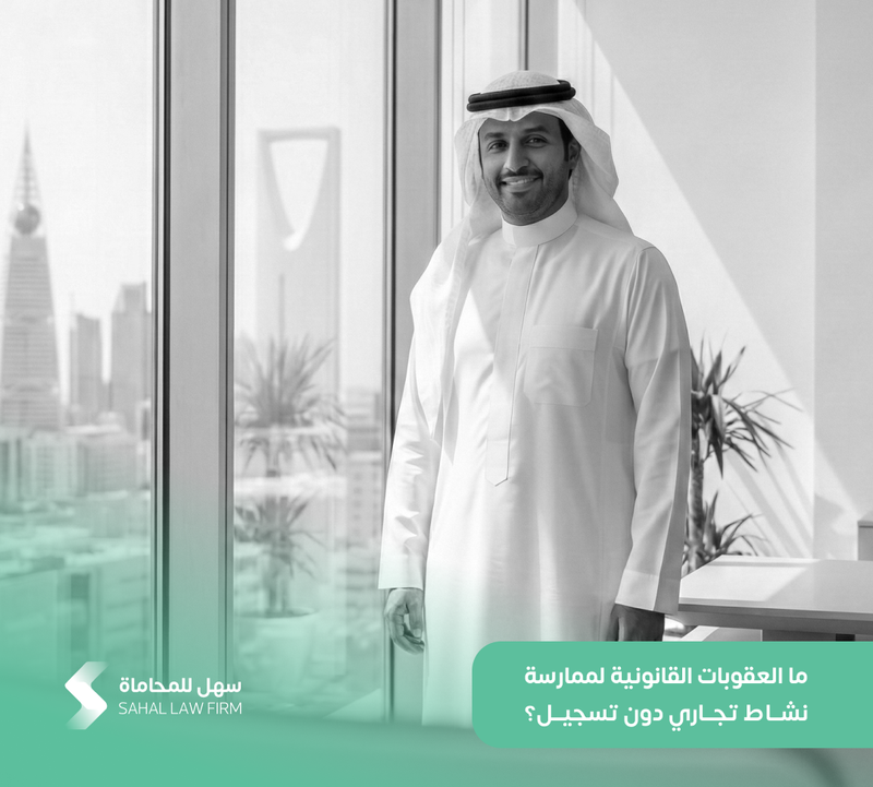 دور المحامي في تسهيل إجراءات الاستثمار الأجنبي بالسعودية