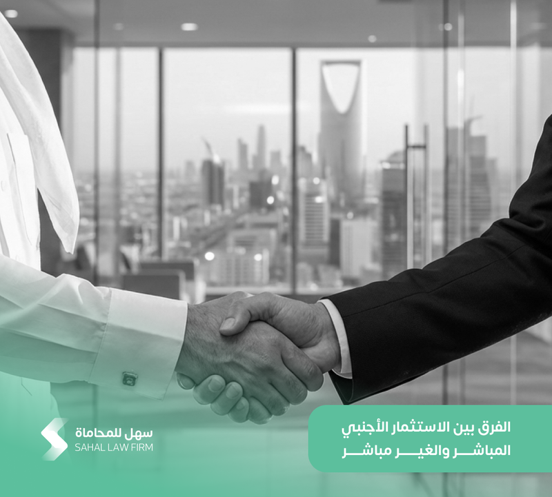 الفرق بين الاستثمار الأجنبي المباشر والغير مباشر