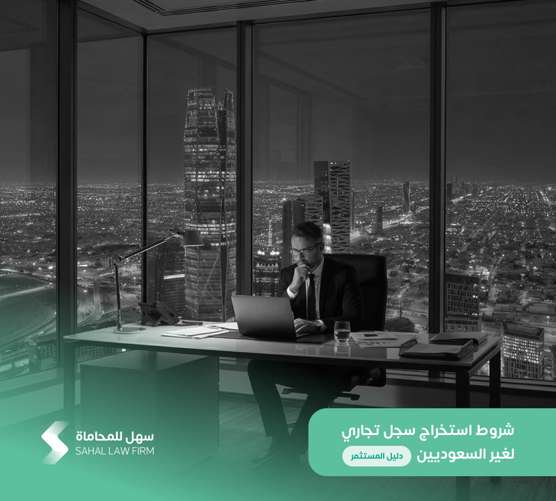 شروط استخراج سجل تجاري لغير السعوديين: دليل المستثمر