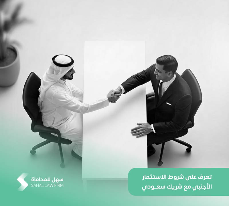 تعرف على شروط الاستثمار الأجنبي مع شريك سعودي