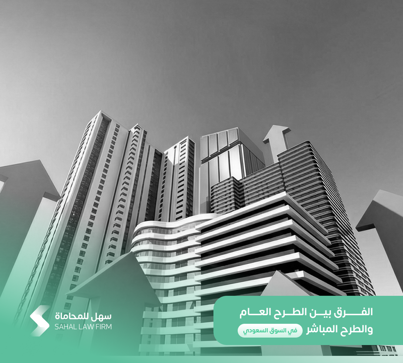 الفرق بين الطرح العام والطرح المباشر في السوق السعودي