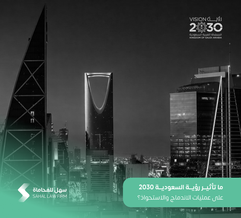 ما تأثير رؤية السعودية 2030 على عمليات الاندماج والاستحواذ؟