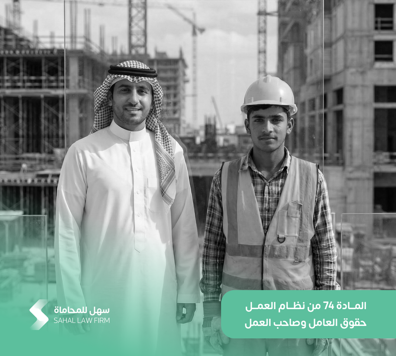 المادة 74 من نظام العمل | حقوق العامل وصاحب العمل