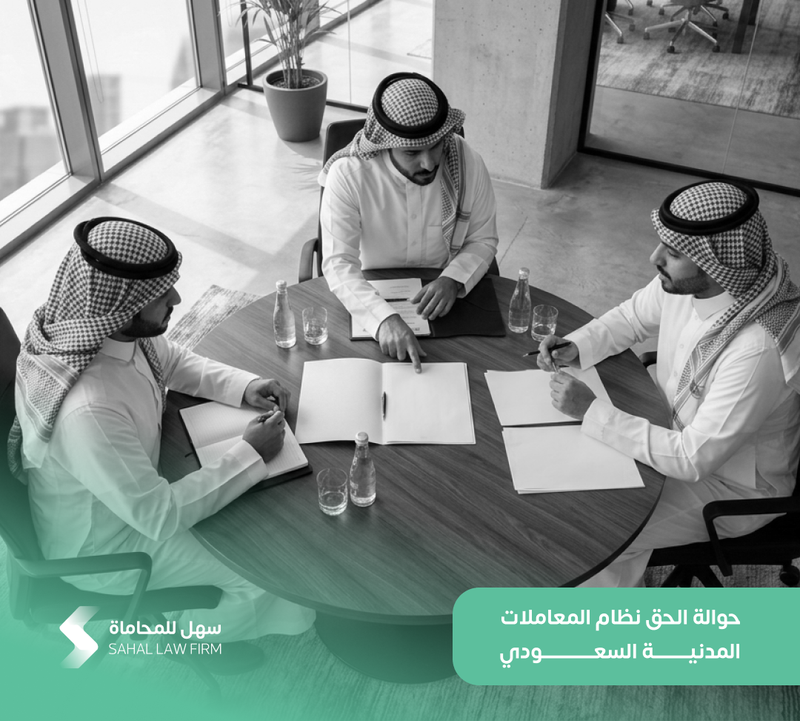 حوالة الحق نظام المعاملات المدنية السعودي