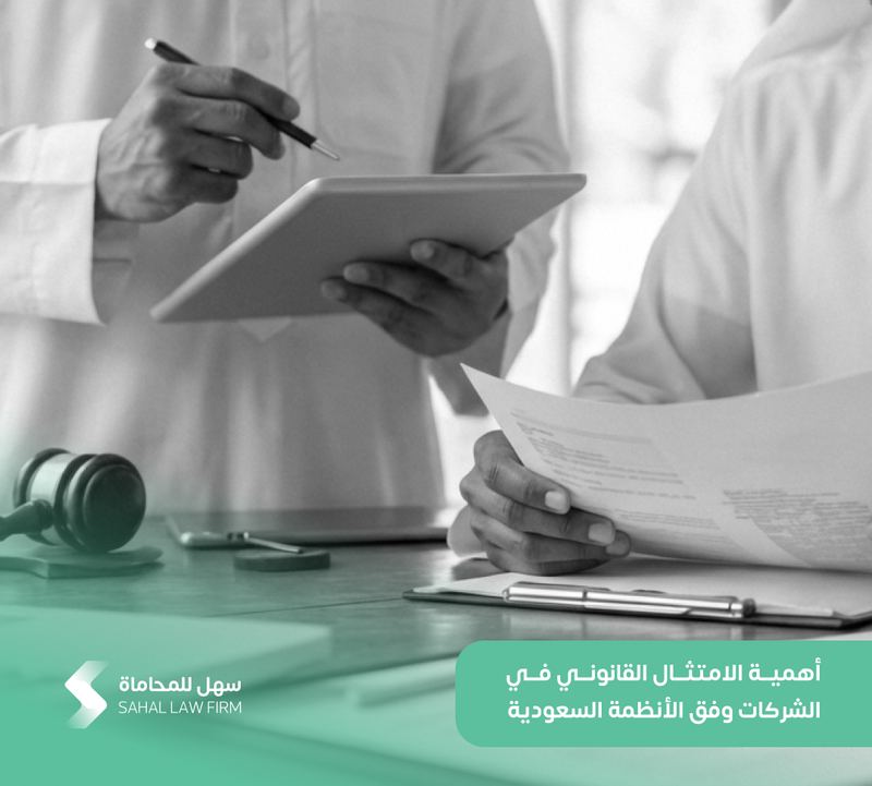 أهمية الامتثال القانوني في الشركات وفق الأنظمة السعودية