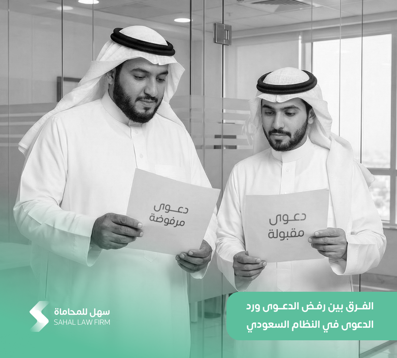 الفرق بين رفض الدعوى ورد الدعوى في النظام السعودي