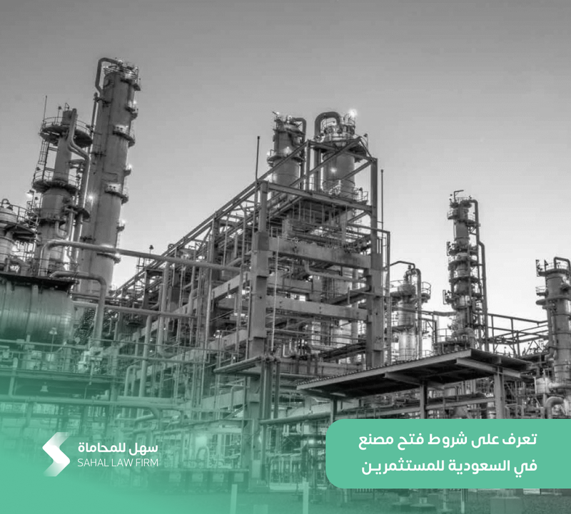 تعرف على شروط فتح مصنع في السعودية للمستثمرين