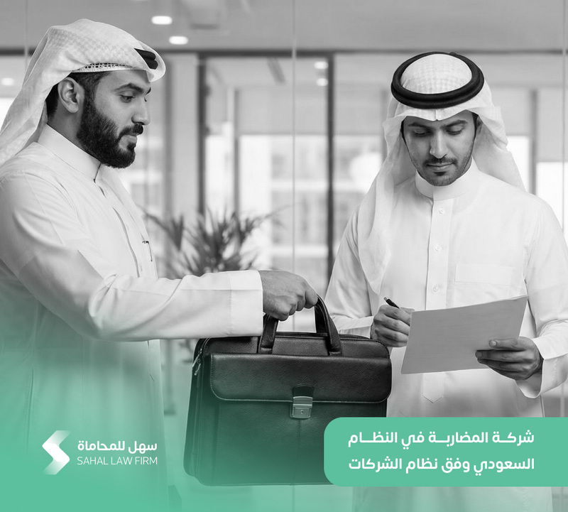 شركة المضاربة في النظام السعودي وفق نظام الشركات