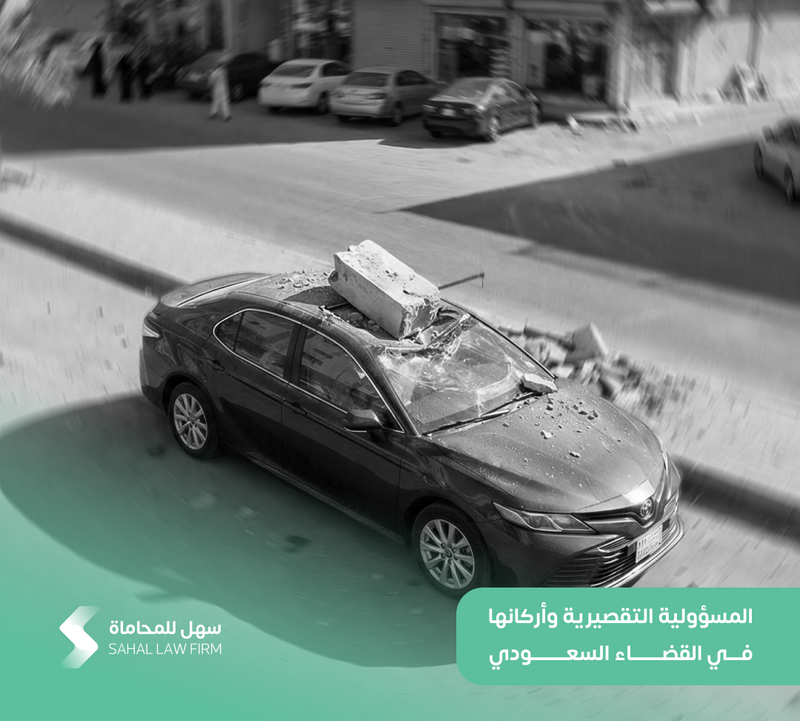 المسؤولية التقصيرية وأركانها في القضاء السعودي