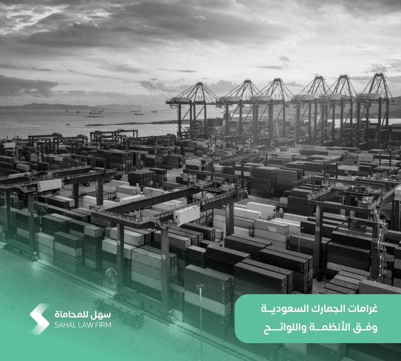غرامات الجمارك السعودية وفق الأنظمة واللوائح