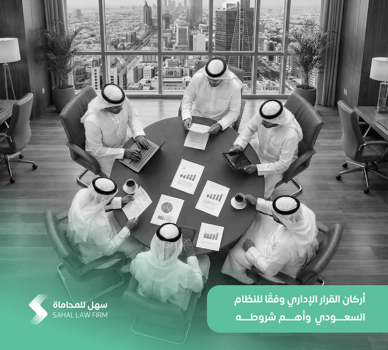 أركان القرار الإداري وفقًا للنظام السعودي وأهم شروطه