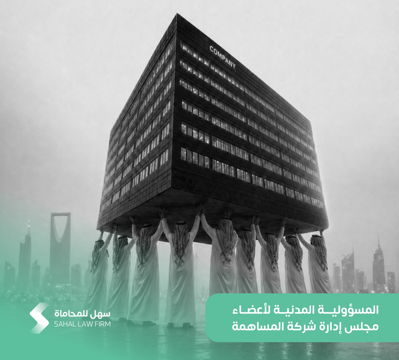 المسؤولية المدنية لأعضاء مجلس إدارة شركة المساهمة
