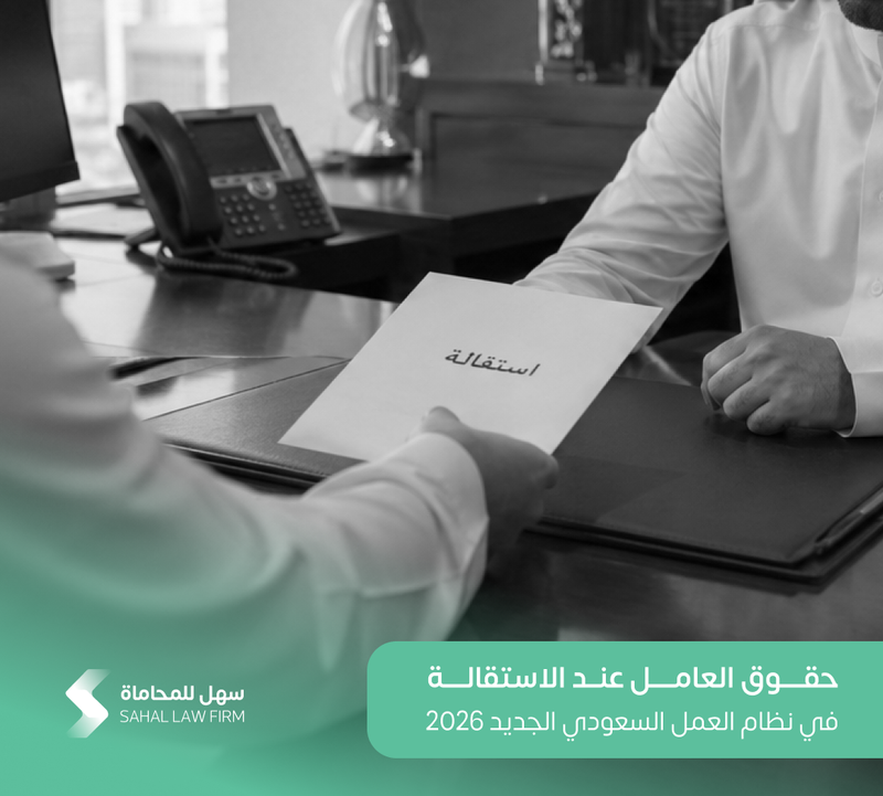 حقوق العامل عند الاستقالة في نظام العمل السعودي الجديد 2026