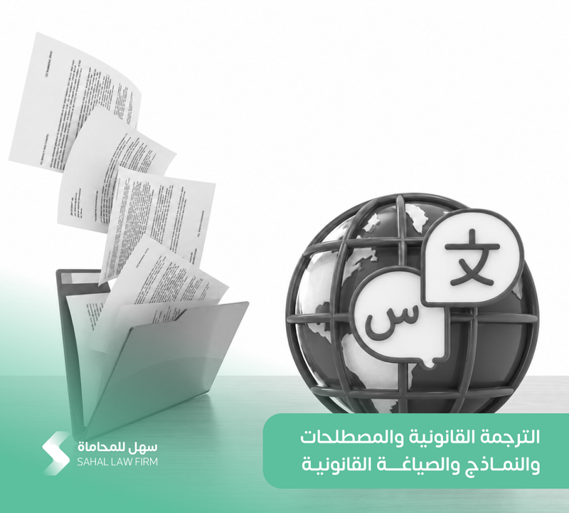 الترجمة القانونية والمصطلحات والنماذج والصياغة القانونية