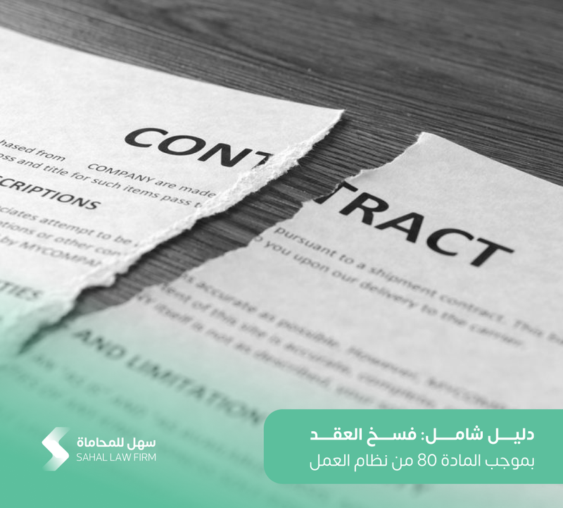دليل شامل: فسخ العقد بموجب المادة 80 من نظام العمل
