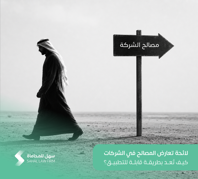 لائحة تعارض المصالح في الشركات: كيف تُعد بطريقة قابلة للتطبيق؟