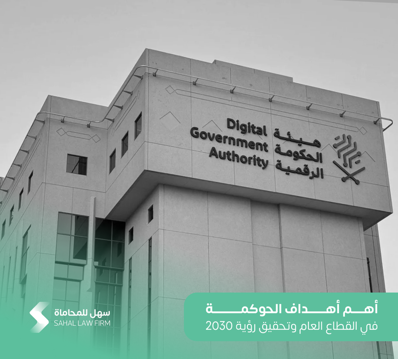 أهم أهداف الحوكمة في القطاع العام وتحقيق رؤية 2030