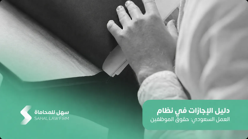 دليل الإجازات في نظام العمل السعودي: حقوق الموظفين