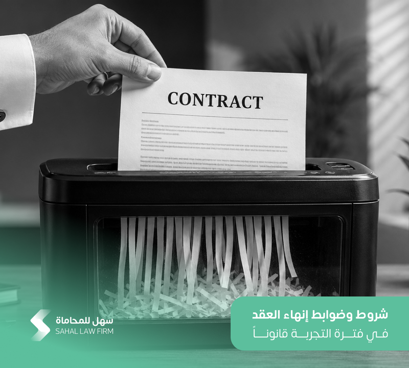 شروط وضوابط إنهاء العقد في فترة التجربة قانونا