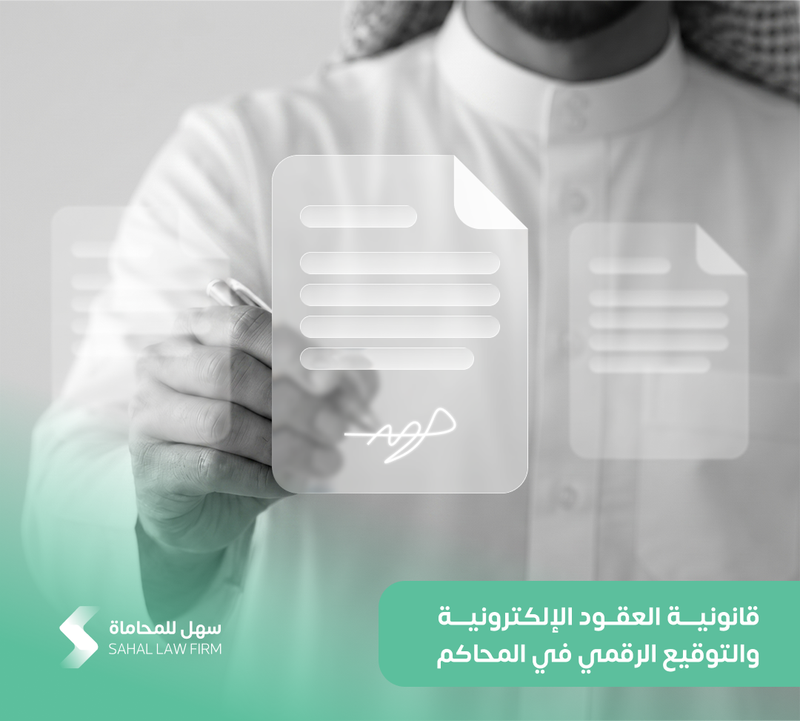 قانونية العقود الإلكترونية والتوقيع الرقمي في المحاكم