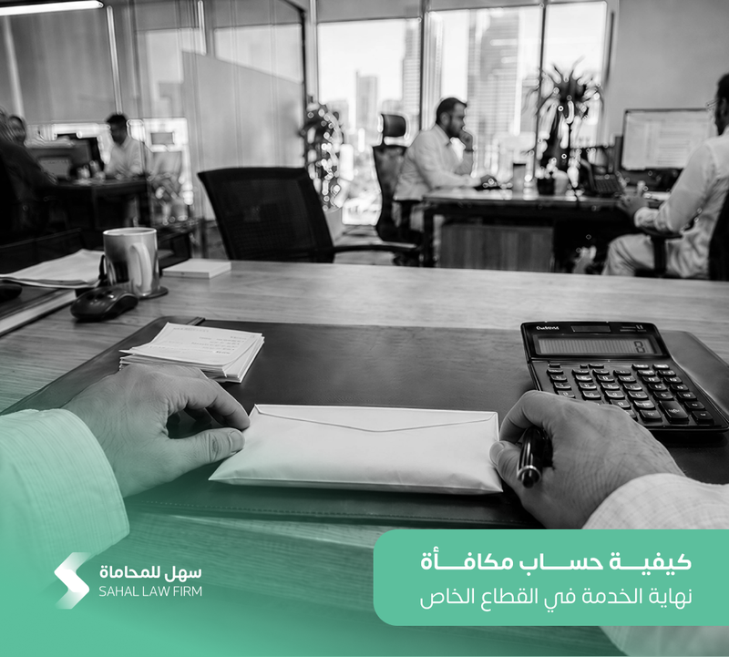 كيفية حساب مكافأة نهاية الخدمة في القطاع الخاص