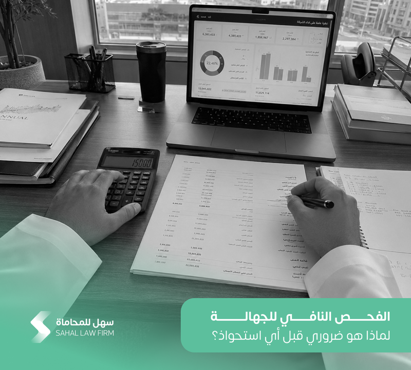 الفحص النافي للجهالة: لماذا هو ضروري قبل أي استحواذ؟