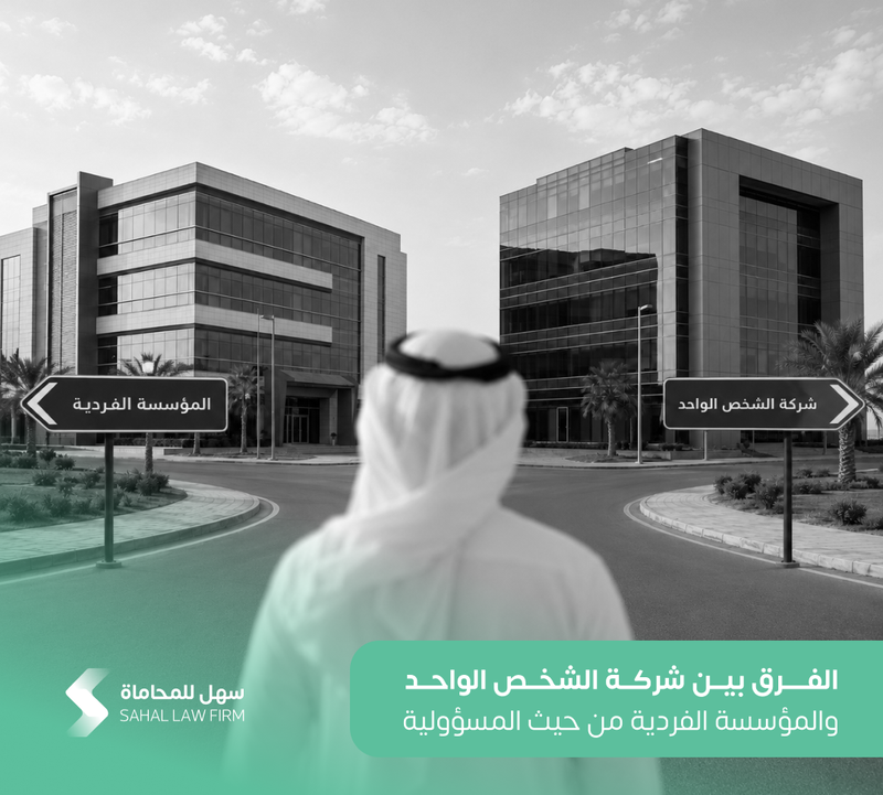 الفرق بين شركة الشخص الواحد والمؤسسة الفردية من حيث المسؤولية