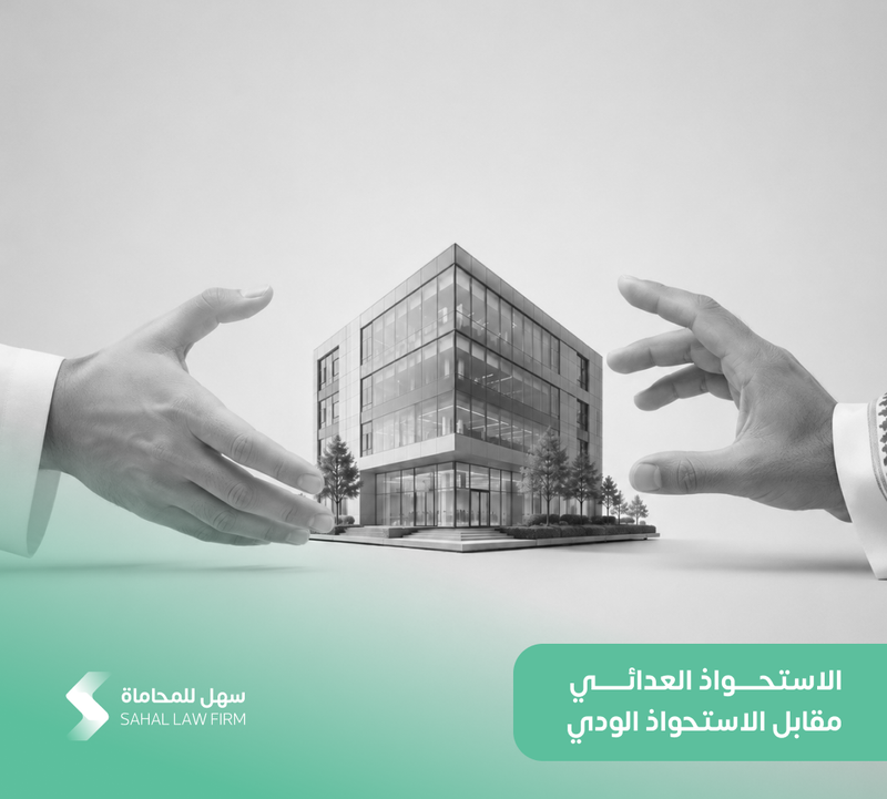 الاستحواذ العدائي مقابل الاستحواذ الودي