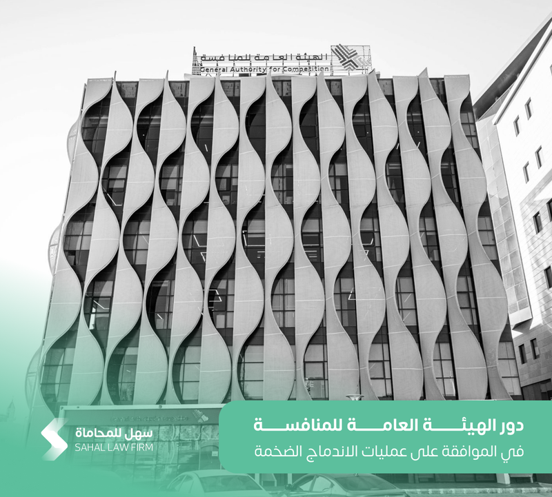 دور الهيئة العامة للمنافسة في الموافقة على عمليات الاندماج الضخمة