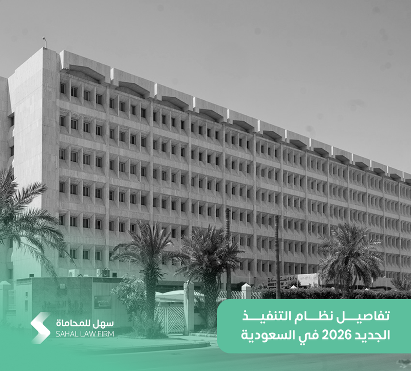 تفاصيل نظام التنفيذ الجديد 2026 في السعودية