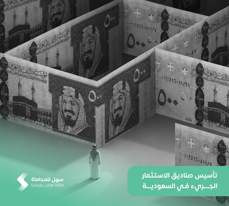 تأسيس صناديق الاستثمار الجريء في السعودية