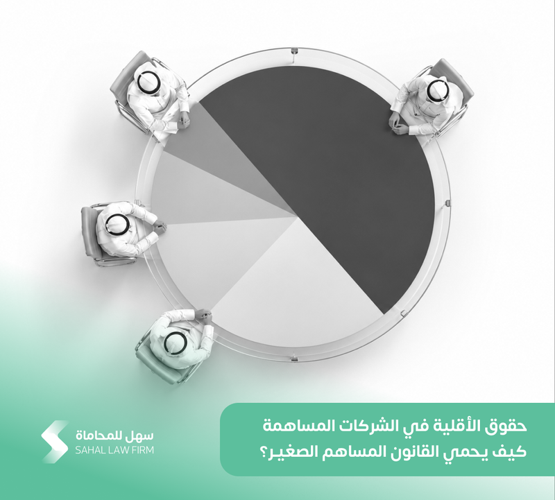 حقوق الأقلية في الشركات المساهمة: كيف يحمي القانون المساهم الصغير؟