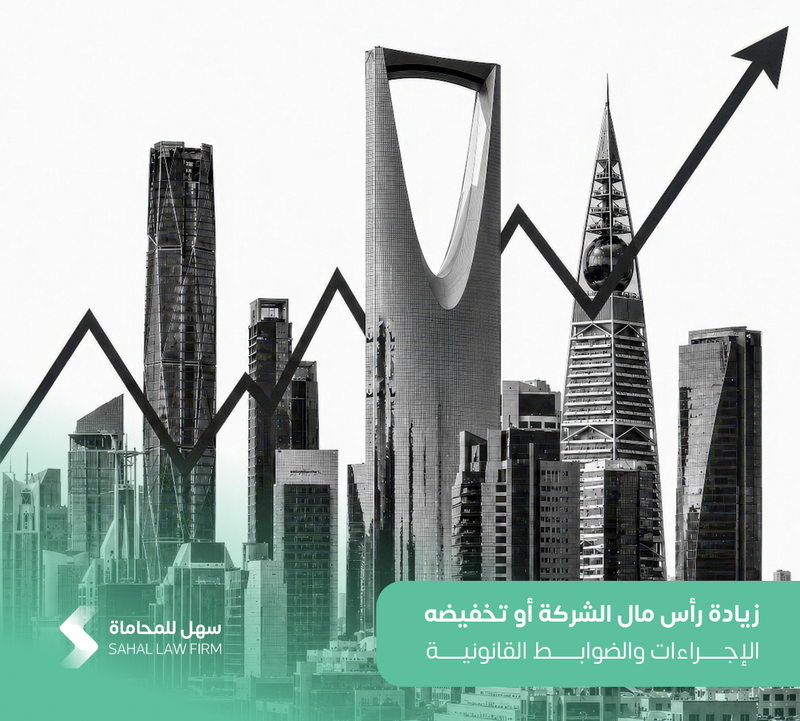 زيادة رأس مال الشركة أو تخفيضه: الإجراءات والضوابط القانونية