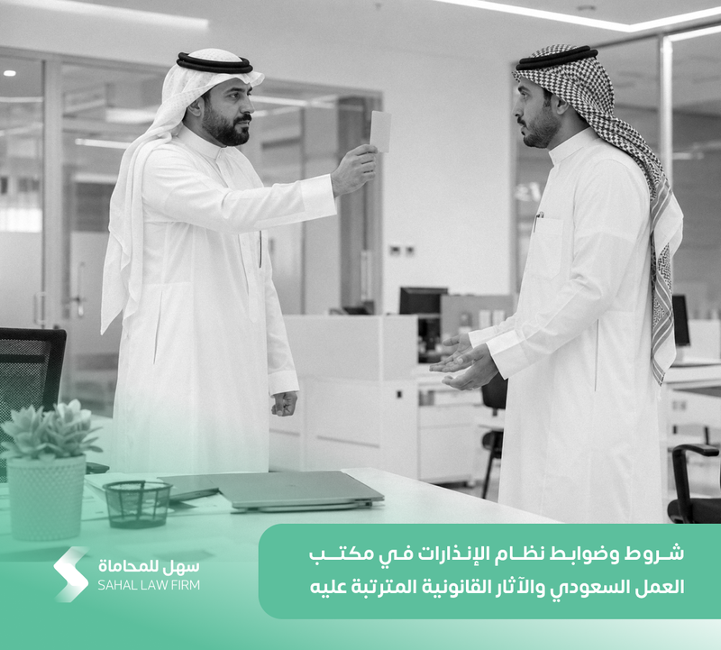 شروط وضوابط نظام الإنذارات في مكتب العمل السعودي والآثار القانونية المترتبة عليه