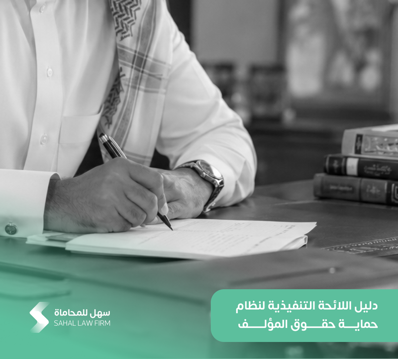 دليل اللائحة التنفيذية لنظام حماية حقوق المؤلف