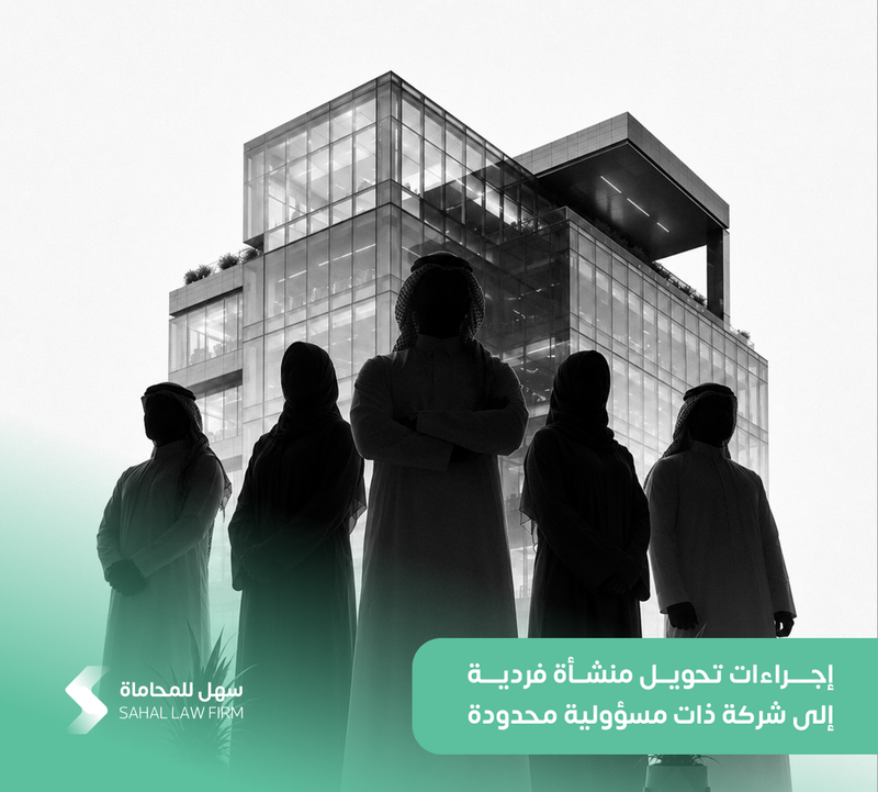 إجراءات تحويل منشأة فردية إلى شركة ذات مسؤولية محدودة