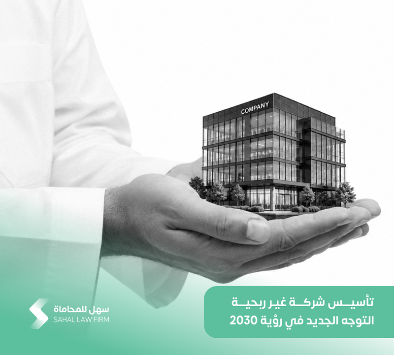 تأسيس شركة غير ربحية: التوجه الجديد في رؤية 2030