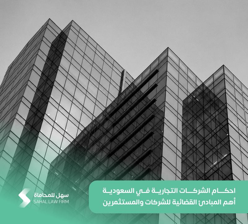 احكام الشركات التجارية في السعودية: أهم المبادئ القضائية للشركات والمستثمرين