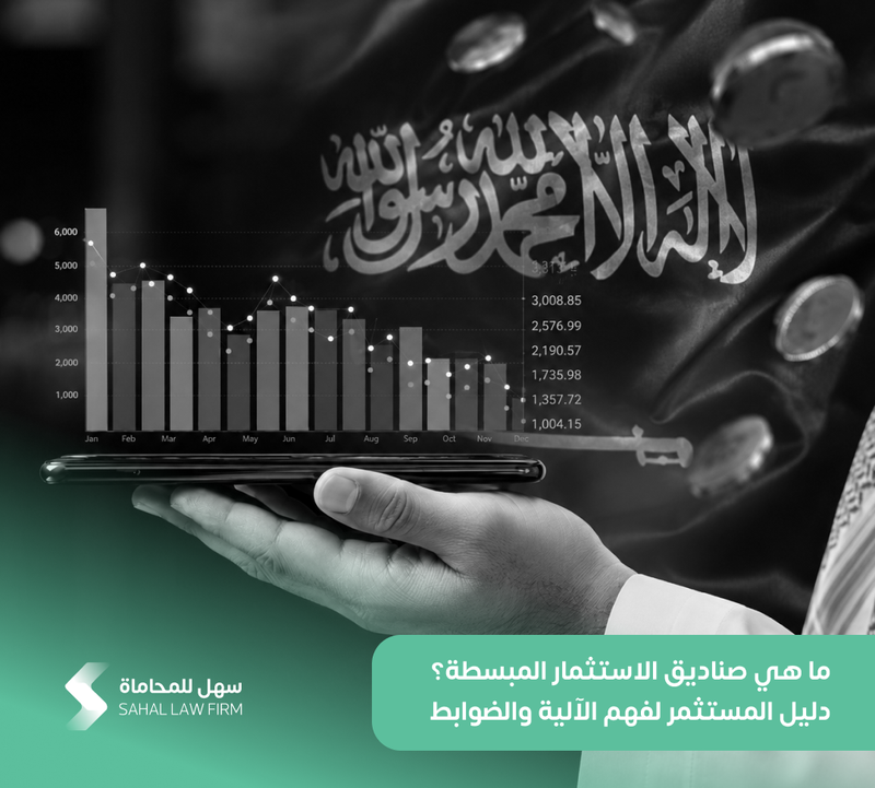 ما هي صناديق الاستثمار المبسطة؟ دليل المستثمر لفهم الآلية والضوابط