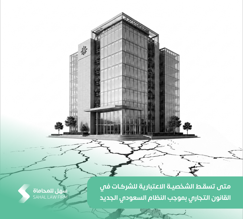 متى تسقط الشخصية الاعتبارية للشركات في القانون التجاري بموجب النظام السعودي الجديد