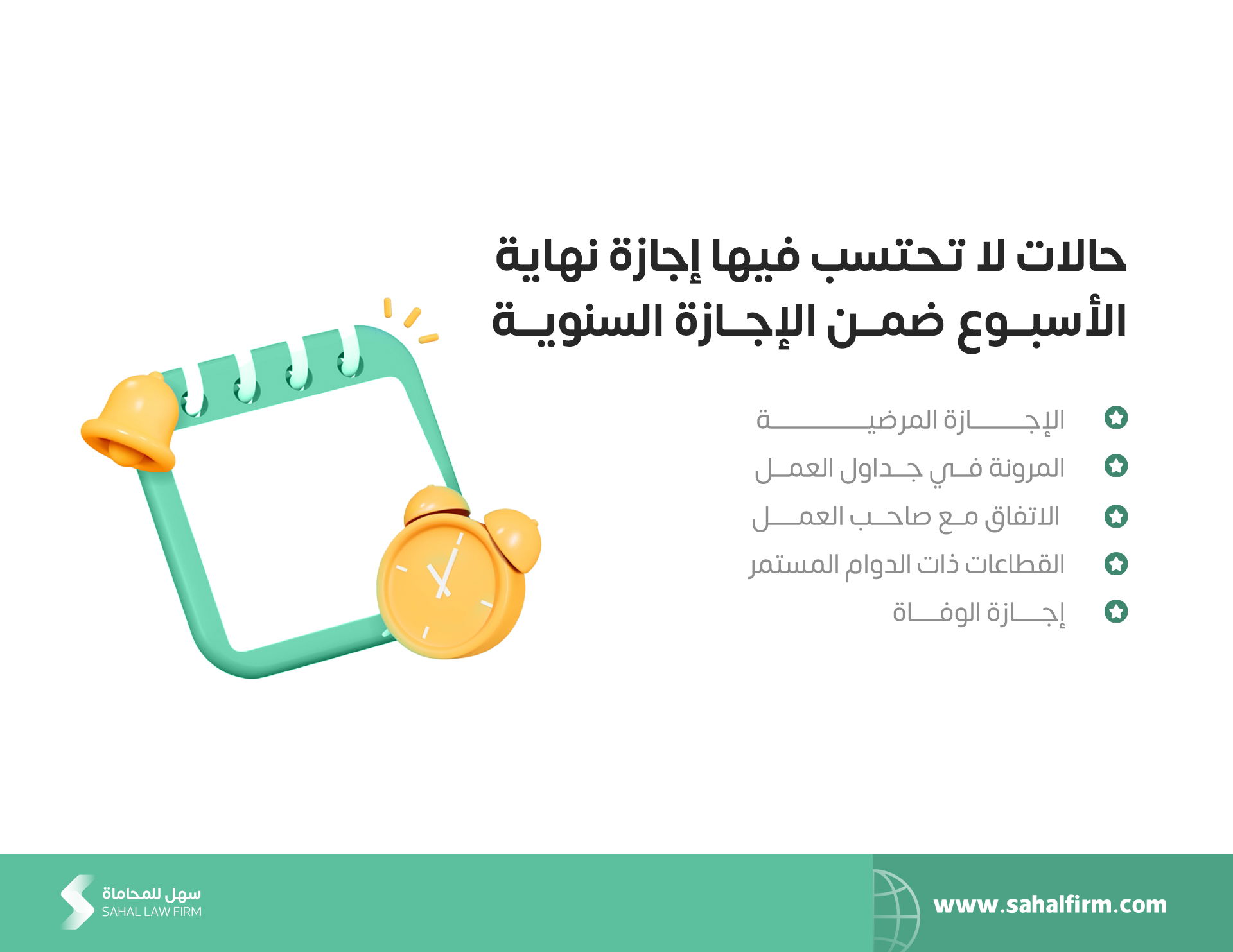 حالات لا تحتسب فيها إجازة نهاية الأسبوع ضمن الإجازة السنوية