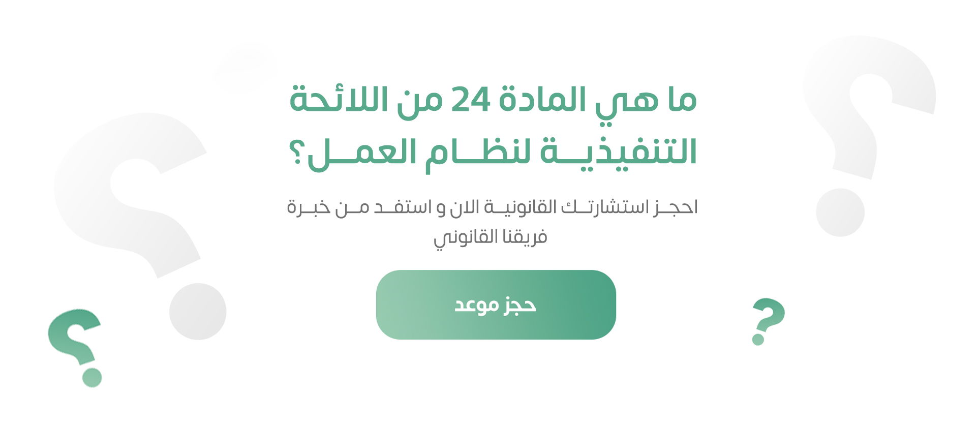 المادة 24 من اللائحة التنفيذية لنظام العمل