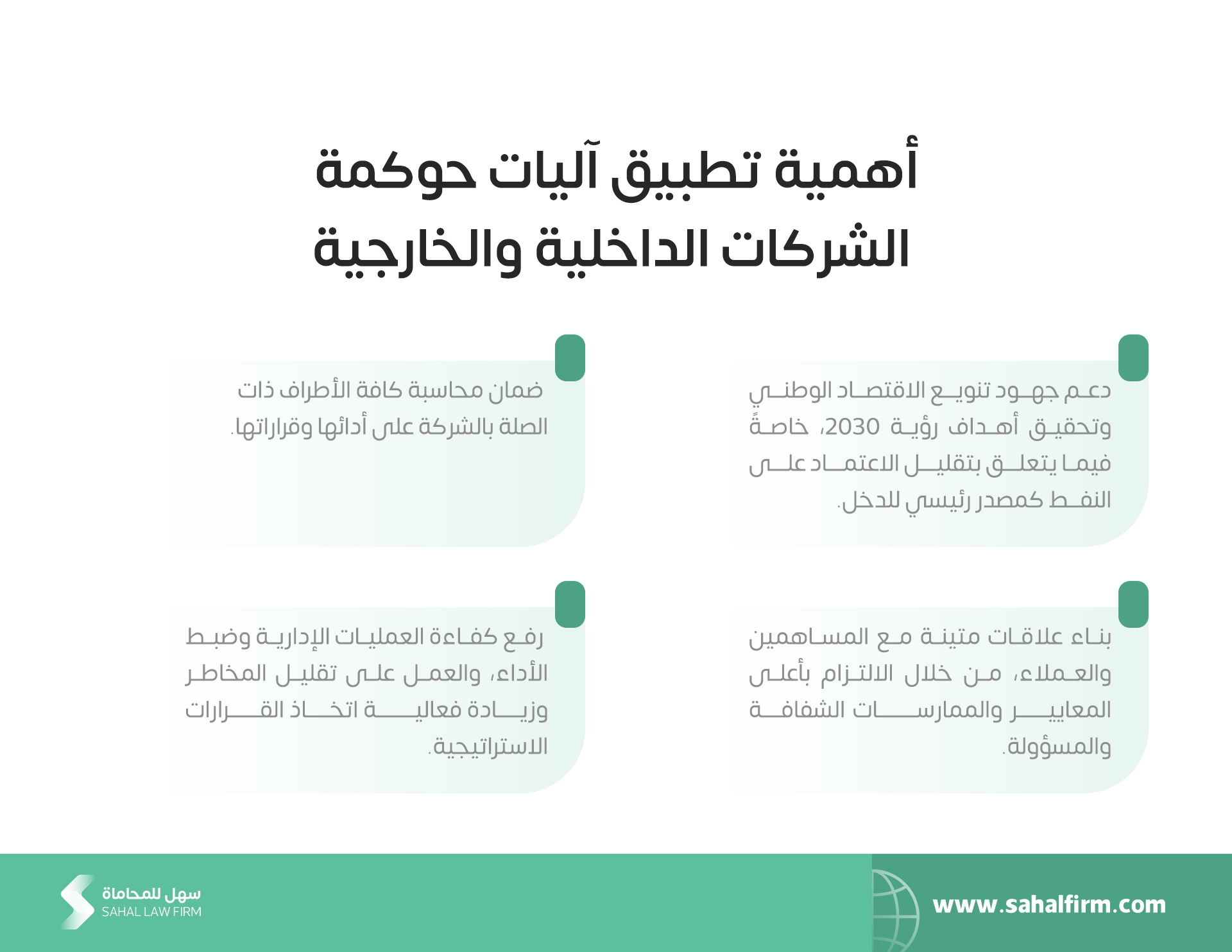 أهمية تطبيق آليات حوكمة الشركات الداخلية والخارجية